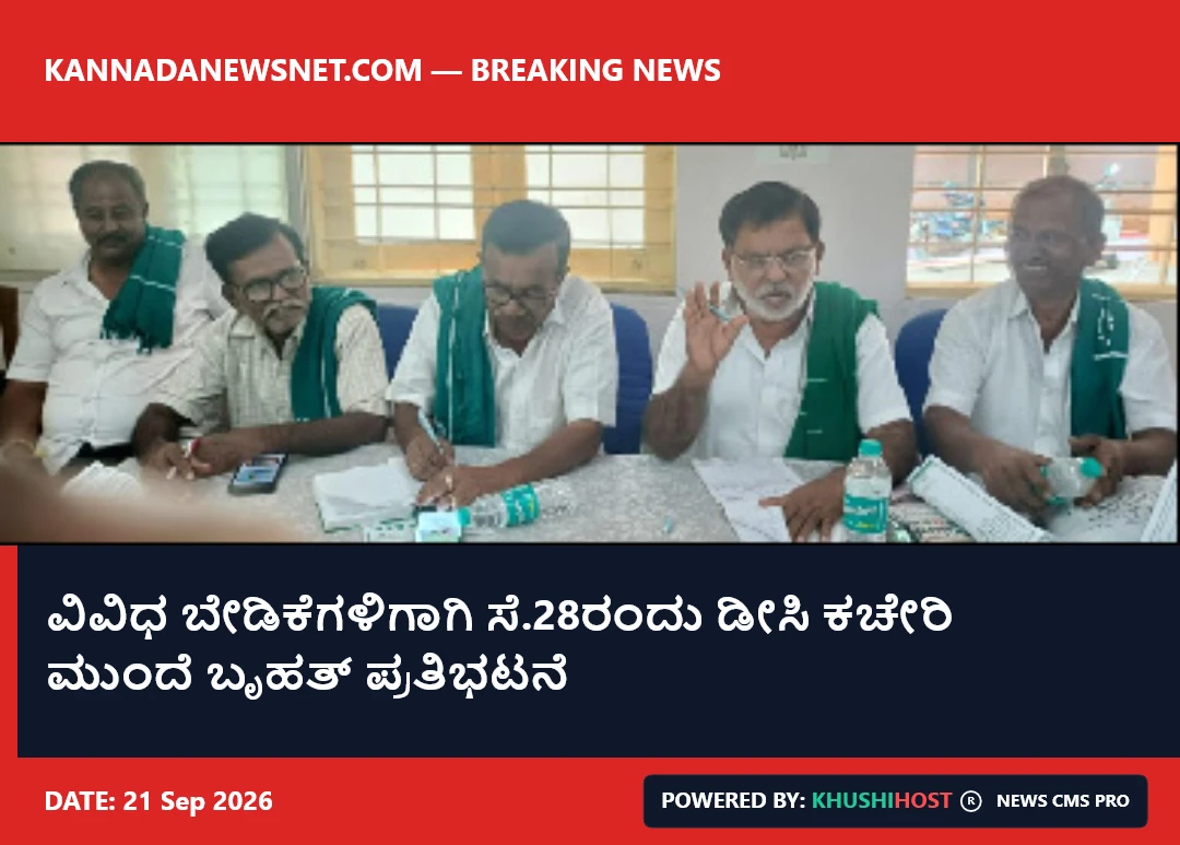 ವಿವಿಧ ಬೇಡಿಕೆಗಳಿಗಾಗಿ ಸೆ.28ರಂದು ಡೀಸಿ ಕಚೇರಿ ಮುಂದೆ ಬೃಹತ್ ಪ್ರತಿಭಟನೆ