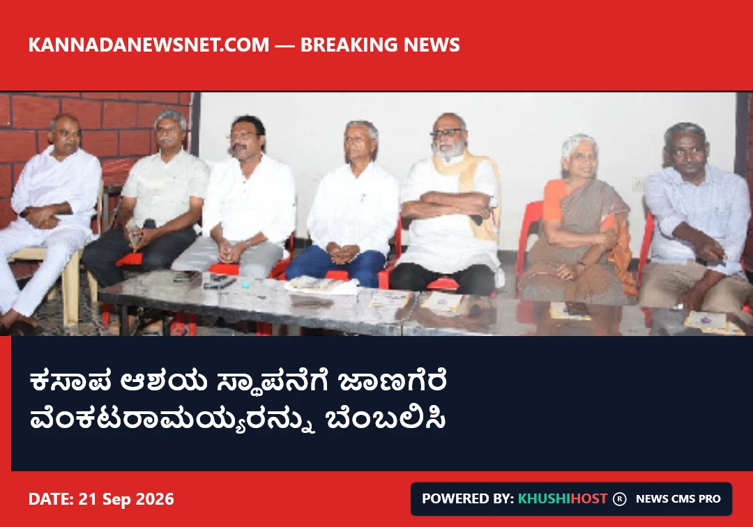 ಕಸಾಪ ಆಶಯ ಸ್ಥಾಪನೆಗೆ ಜಾಣಗೆರೆ ವೆಂಕಟರಾಮಯ್ಯರನ್ನು ಬೆಂಬಲಿಸಿ