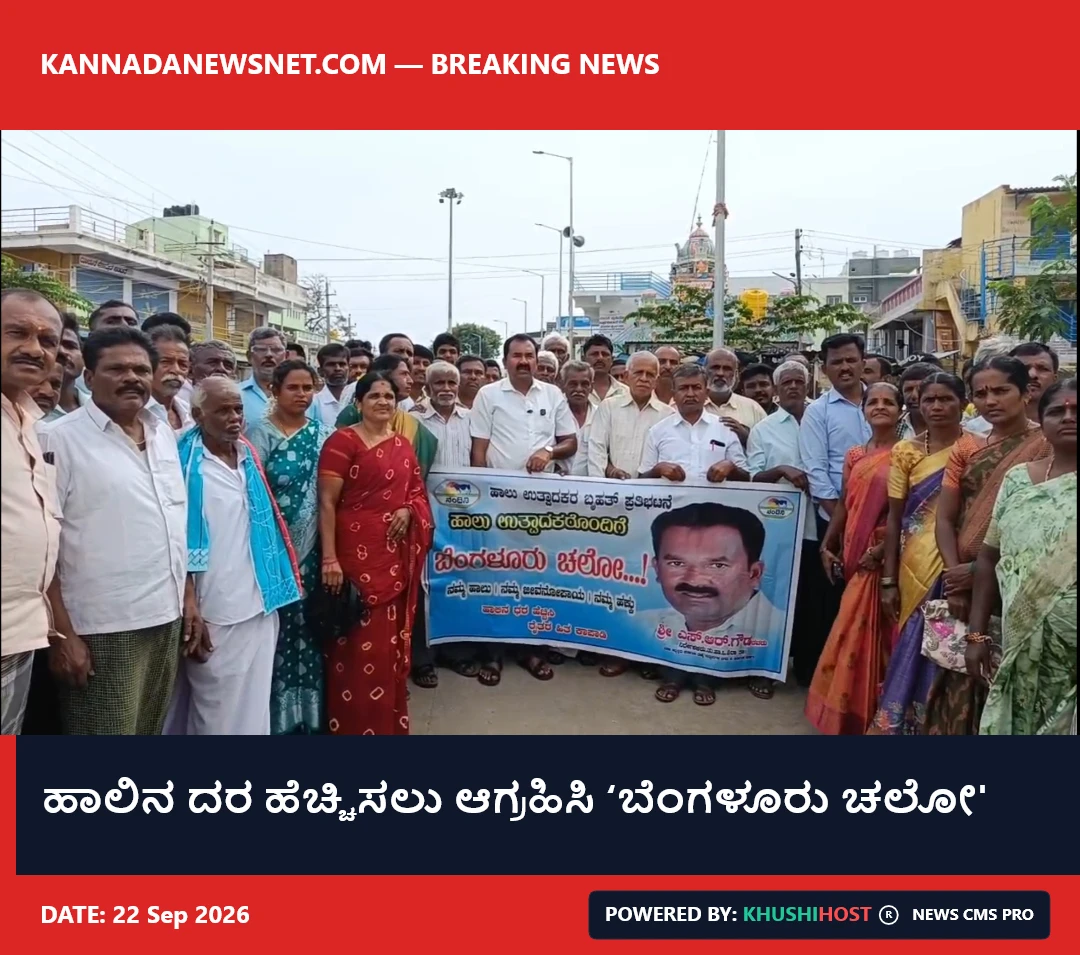 ಹಾಲಿನ ದರ ಹೆಚ್ಚಿಸಲು ಆಗ್ರಹಿಸಿ ‘ಬೆಂಗಳೂರು ಚಲೋ'