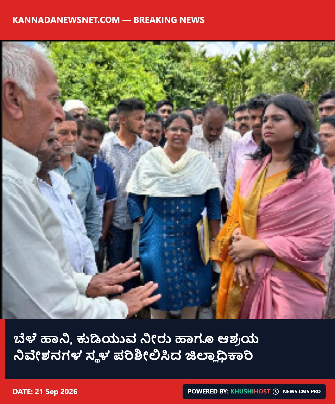 ಬೆಳೆ ಹಾನಿ, ಕುಡಿಯುವ ನೀರು ಹಾಗೂ ಆಶ್ರಯ ನಿವೇಶನಗಳ ಸ್ಥಳ ಪರಿಶೀಲಿಸಿದ ಜಿಲ್ಲಾಧಿಕಾರಿ