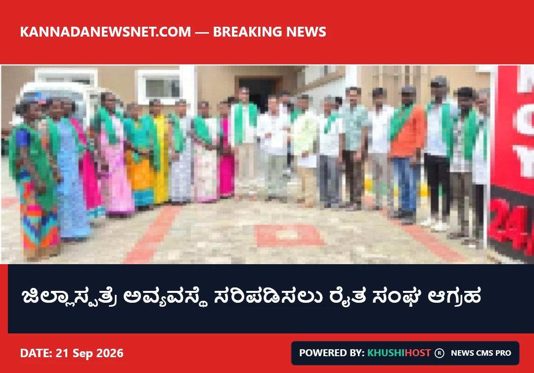 ಜಿಲ್ಲಾಸ್ಪತ್ರೆ ಅವ್ಯವಸ್ಥೆ ಸರಿಪಡಿಸಲು ರೈತ ಸಂಘ ಆಗ್ರಹ