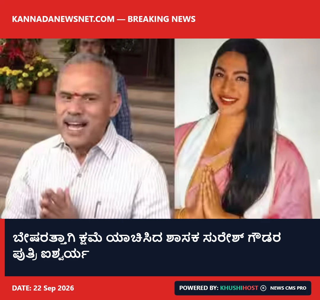ಬೇಷರತ್ತಾಗಿ ಕ್ಷಮೆ ಯಾಚಿಸಿದ ಶಾಸಕ ಸುರೇಶ್ ಗೌಡರ ಪುತ್ರಿ ಐಶ್ವರ್ಯ