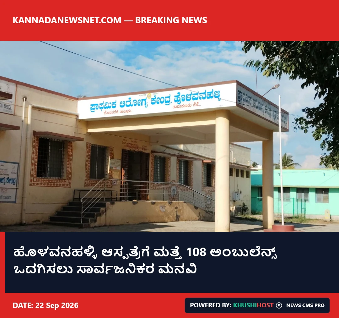 ಹೊಳವನಹಳ್ಳಿ ಆಸ್ಪತ್ರೆಗೆ ಮತ್ತೆ 108 ಅಂಬುಲೆನ್ಸ್ ಒದಗಿಸಲು ಸಾರ್ವಜನಿಕರ ಮನವಿ