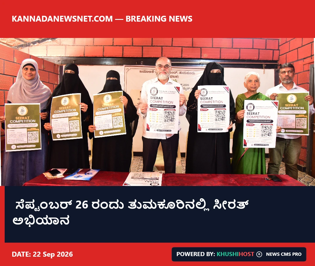 ಸೆಪ್ಟಂಬರ್ 26 ರಂದು ತುಮಕೂರಿನಲ್ಲಿ ಸೀರತ್ ಅಭಿಯಾನ