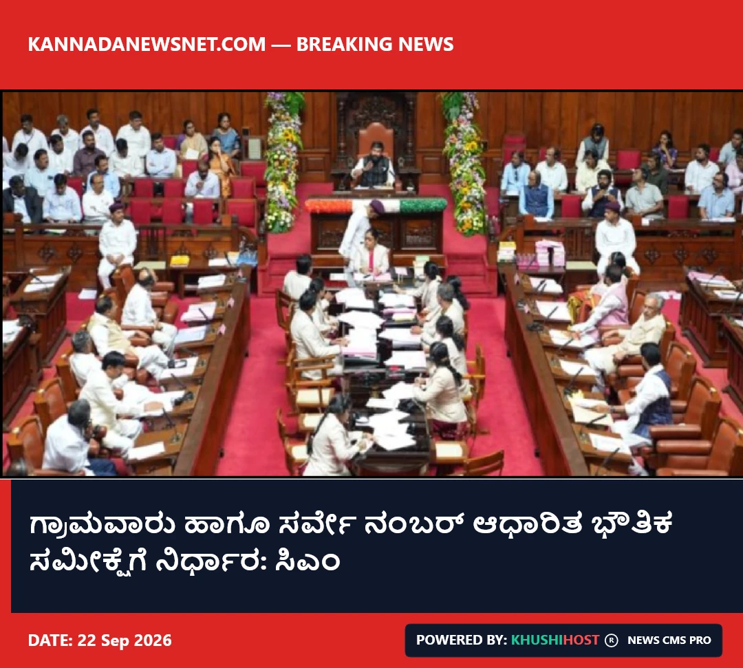 ಗ್ರಾಮವಾರು ಹಾಗೂ ಸರ್ವೇ ನಂಬರ್ ಆಧಾರಿತ ಭೌತಿಕ ಸಮೀಕ್ಷೆಗೆ ನಿರ್ಧಾರ: ಸಿಎಂ
