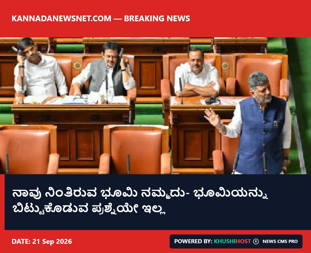 ನಾವು ನಿಂತಿರುವ ಭೂಮಿ ನಮ್ಮದು- ಭೂಮಿಯನ್ನು ಬಿಟ್ಟುಕೊಡುವ ಪ್ರಶ್ನೆಯೇ ಇಲ್ಲ