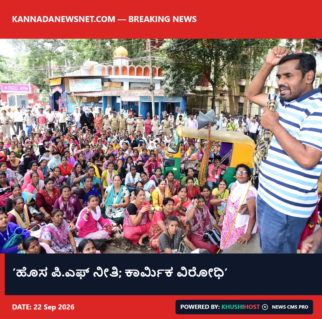 ’ಹೊಸ ಪಿ.ಎಫ್ ನೀತಿ; ಕಾರ್ಮಿಕ ವಿರೋಧಿ’