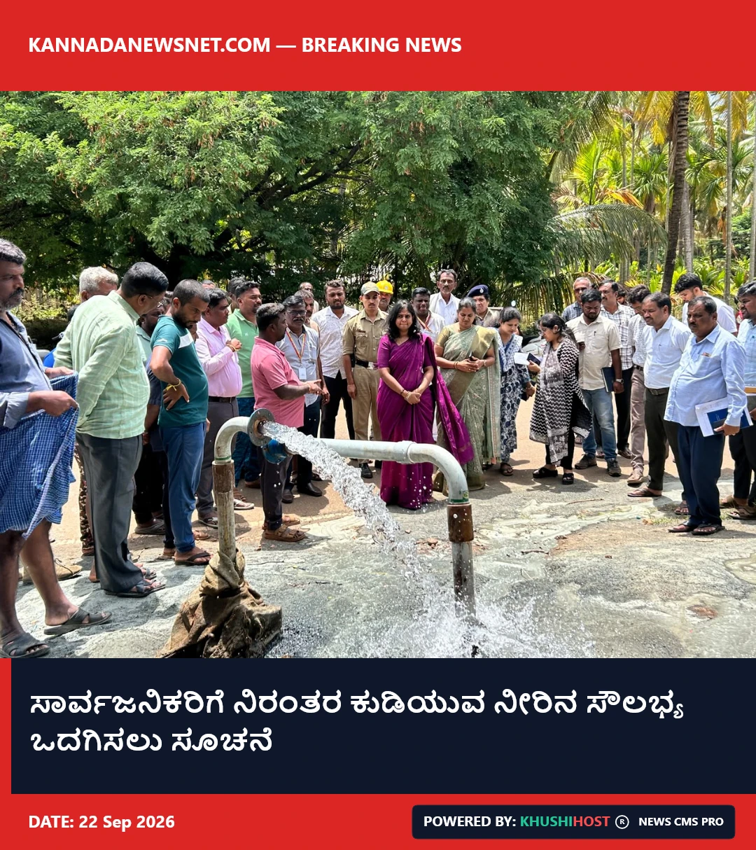ಸಾರ್ವಜನಿಕರಿಗೆ ನಿರಂತರ ಕುಡಿಯುವ ನೀರಿನ ಸೌಲಭ್ಯ ಒದಗಿಸಲು ಸೂಚನೆ