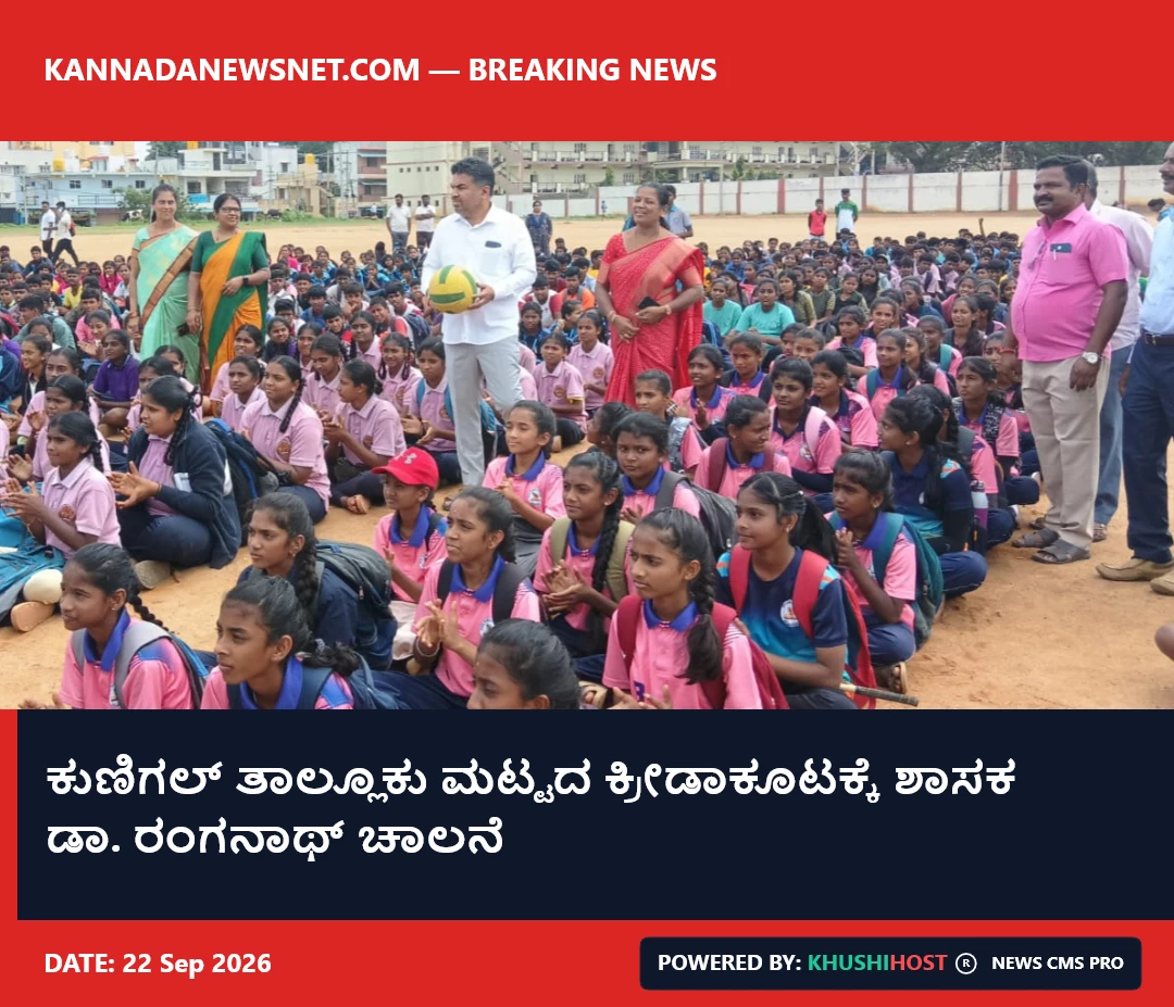 ಕುಣಿಗಲ್ ತಾಲ್ಲೂಕು ಮಟ್ಟದ ಕ್ರೀಡಾಕೂಟಕ್ಕೆ ಶಾಸಕ ಡಾ. ರಂಗನಾಥ್ ಚಾಲನೆ