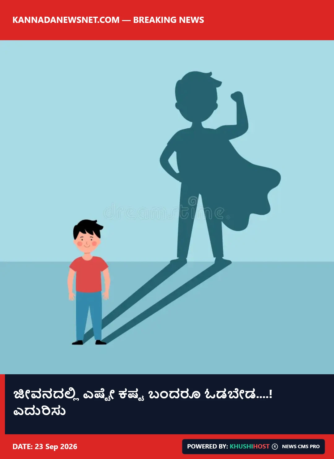 ಜೀವನದಲ್ಲಿ ಎಷ್ಟೇ ಕಷ್ಟ ಬಂದರೂ ಓಡಬೇಡ....! ಎದುರಿಸು
