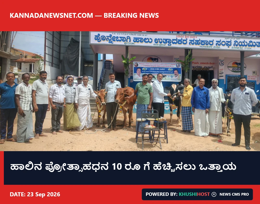 ಹಾಲಿನ ಪ್ರೋತ್ಸಾಹಧನ 10 ರೂ ಗೆ ಹೆಚ್ಚಿಸಲು ಒತ್ತಾಯ