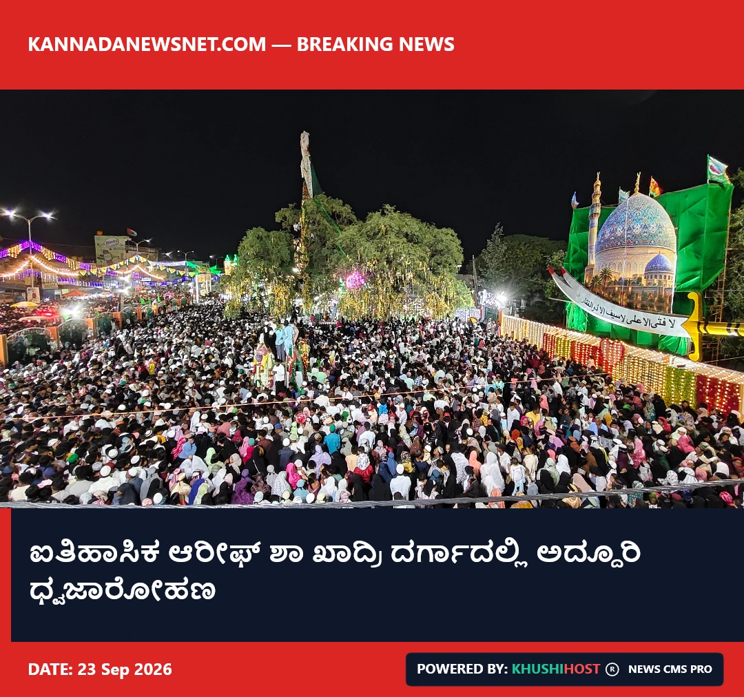 ಐತಿಹಾಸಿಕ ಹಜರತ್ ಆರೀಫ್ ಶಾ ಖಾದ್ರಿ ದರ್ಗಾದಲ್ಲಿ ಅದ್ದೂರಿ ಧ್ವಜಾರೋಹಣ