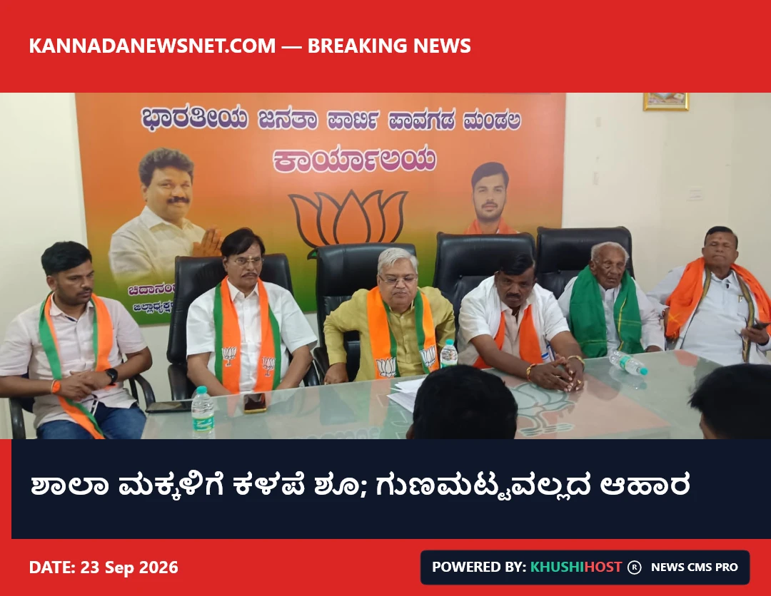 ಶಾಲಾ ಮಕ್ಕಳಿಗೆ ಕಳಪೆ ಶೂ; ಗುಣಮಟ್ಟವಲ್ಲದ ಆಹಾರ