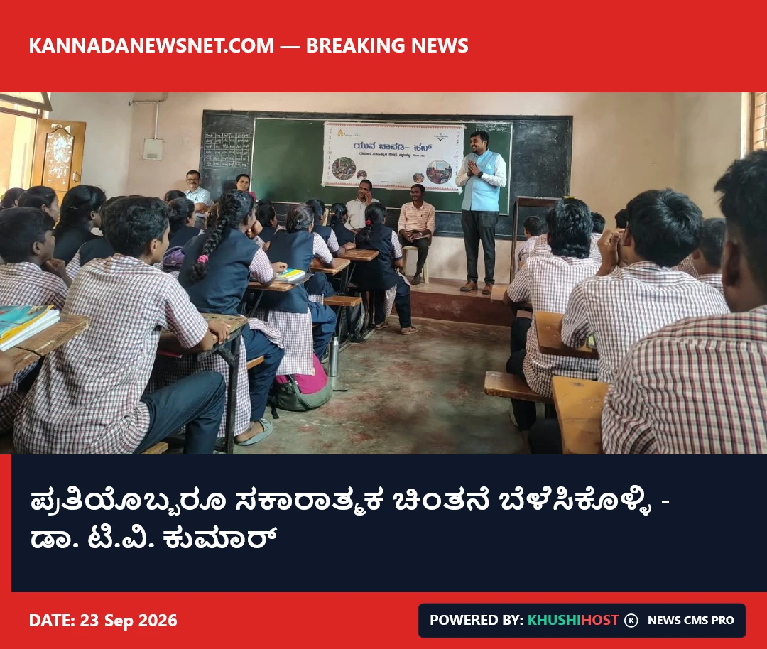 ಪ್ರತಿಯೊಬ್ಬರೂ ಸಕಾರಾತ್ಮಕ ಚಿಂತನೆ ಬೆಳೆಸಿಕೊಳ್ಳಿ - ಡಾ. ಟಿ.ವಿ. ಕುಮಾರ್