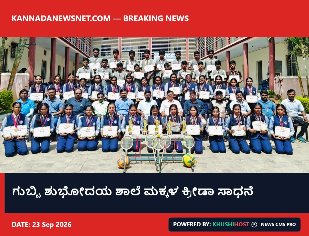 ಗುಬ್ಬಿ ಶುಭೋದಯ ಶಾಲೆ ಮಕ್ಕಳ ಕ್ರೀಡಾ ಸಾಧನೆ