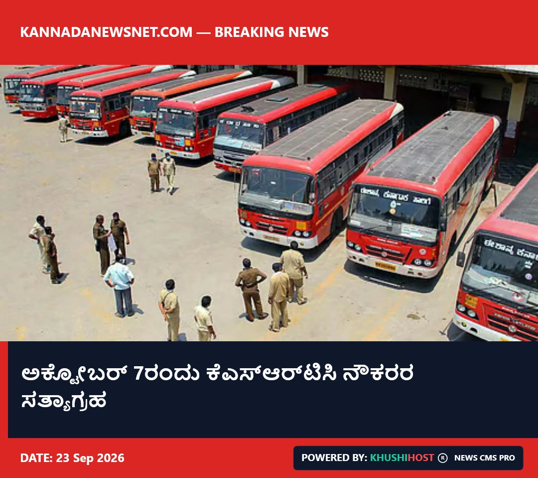 ಅಕ್ಟೋಬರ್ 7ರಂದು ಕೆಎಸ್‌ಆರ್‌ಟಿಸಿ ನೌಕರರ ಸತ್ಯಾಗ್ರಹ