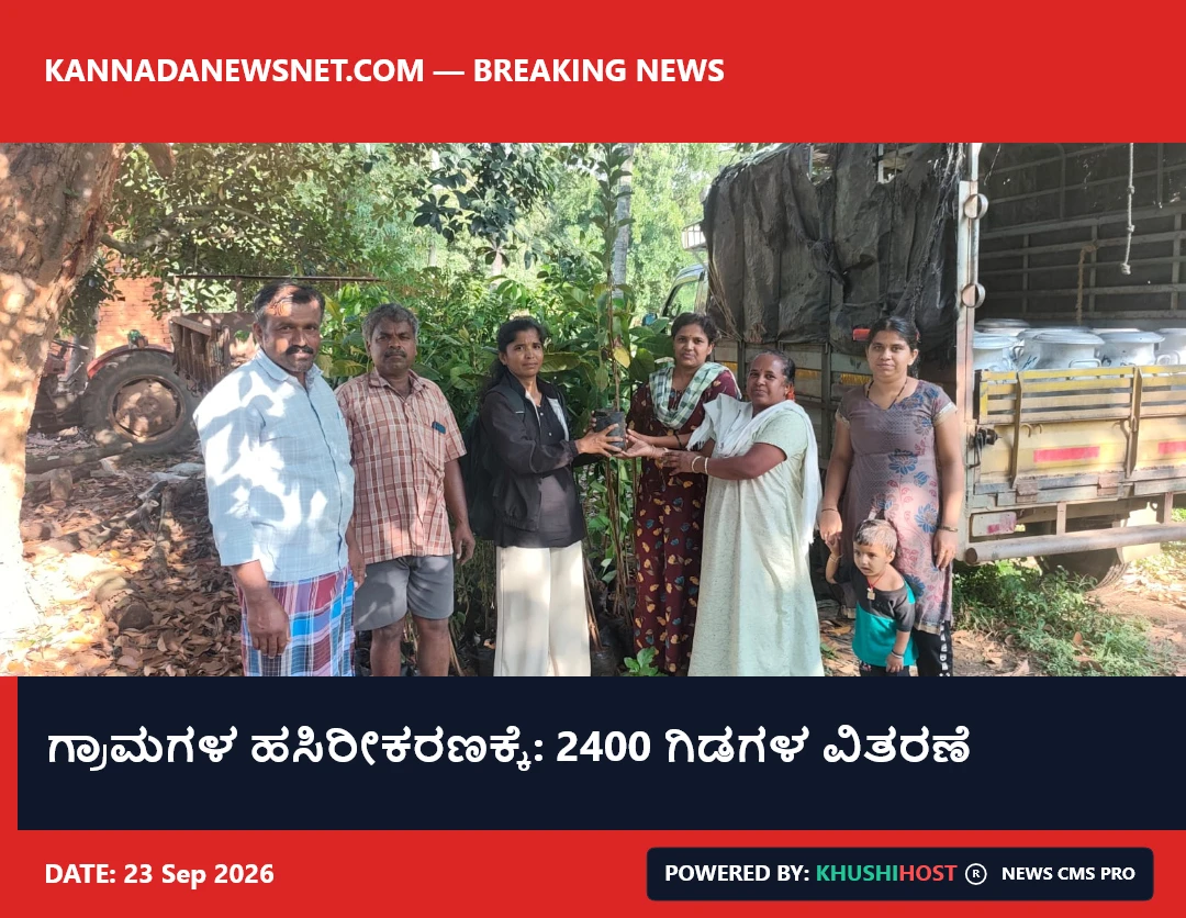 ಗ್ರಾಮಗಳ ಹಸಿರೀಕರಣಕ್ಕೆ: 2400 ಗಿಡಗಳ ವಿತರಣೆ