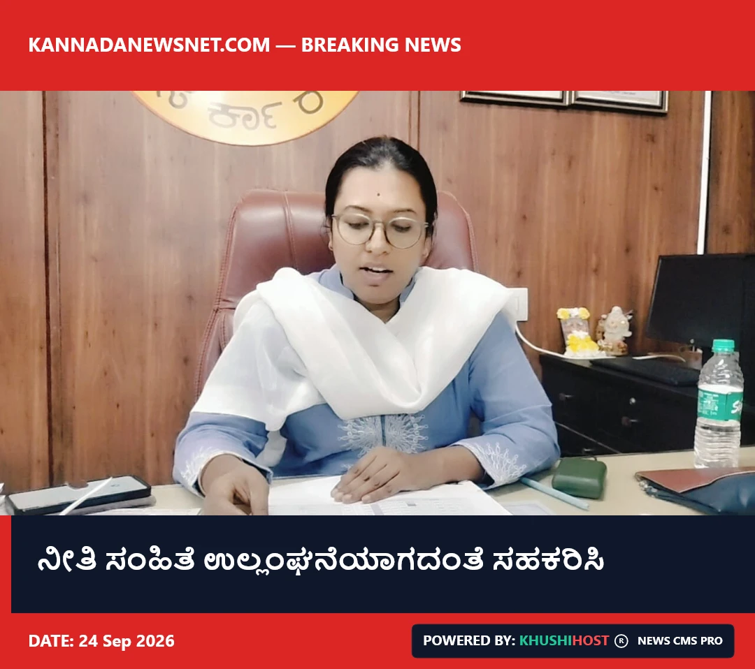  ನೀತಿ ಸಂಹಿತೆ ಉಲ್ಲಂಘನೆಯಾಗದಂತೆ ಸಹಕರಿಸಿ