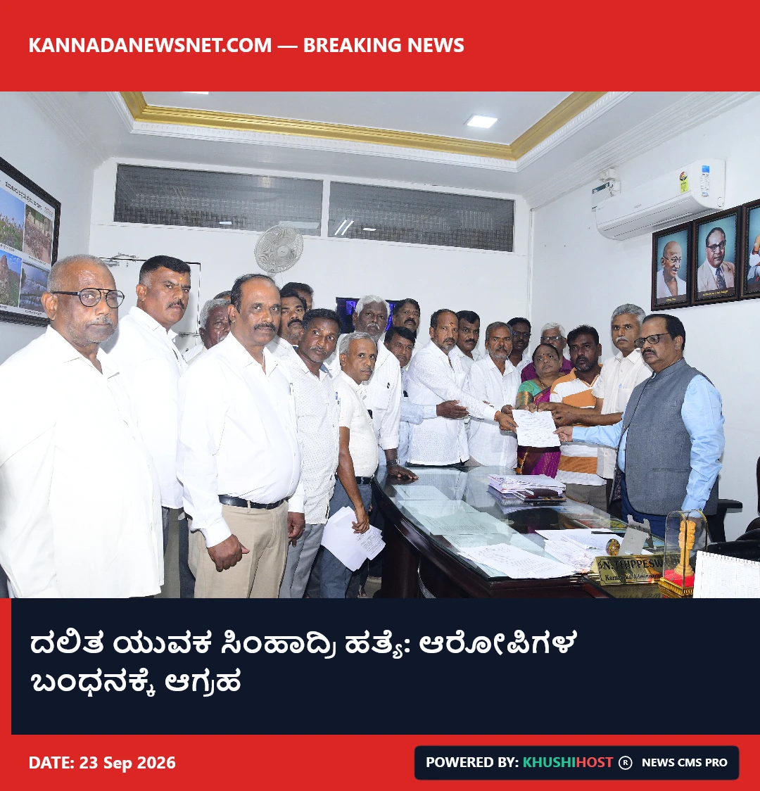 ದಲಿತ ಯುವಕ ಸಿಂಹಾದ್ರಿ ಹತ್ಯೆ: ಆರೋಪಿಗಳ ಬಂಧನಕ್ಕೆ ಆಗ್ರಹ