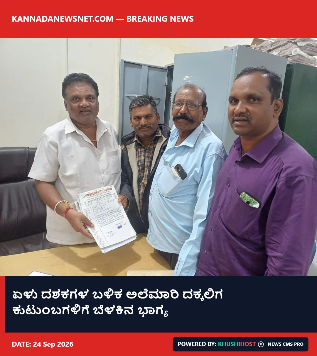 ಏಳು ದಶಕಗಳ ಬಳಿಕ ಅಲೆಮಾರಿ ದಕ್ಕಲಿಗ ಕುಟುಂಬಗಳಿಗೆ ಬೆಳಕಿನ ಭಾಗ್ಯ