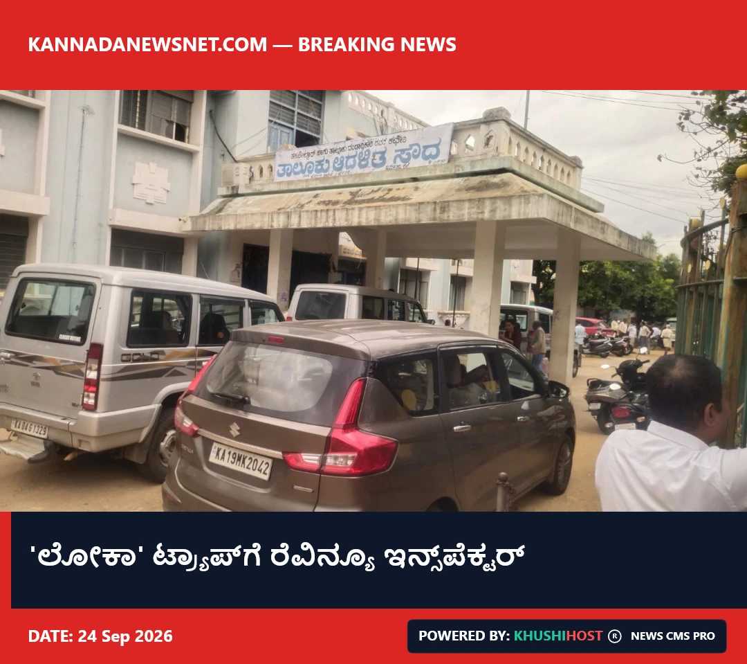 'ಲೋಕಾ' ಟ್ರ್ಯಾಪ್‌ಗೆ ರೆವಿನ್ಯೂ ಇನ್ಸ್‌ಪೆಕ್ಟರ್
