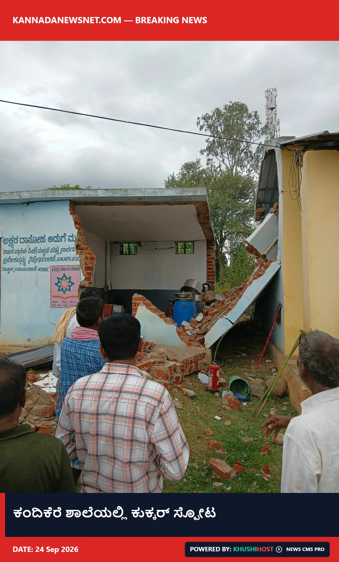 ಕಂದಿಕೆರೆ ಶಾಲೆಯಲ್ಲಿ ಕುಕ್ಕರ್ ಸ್ಫೋಟ