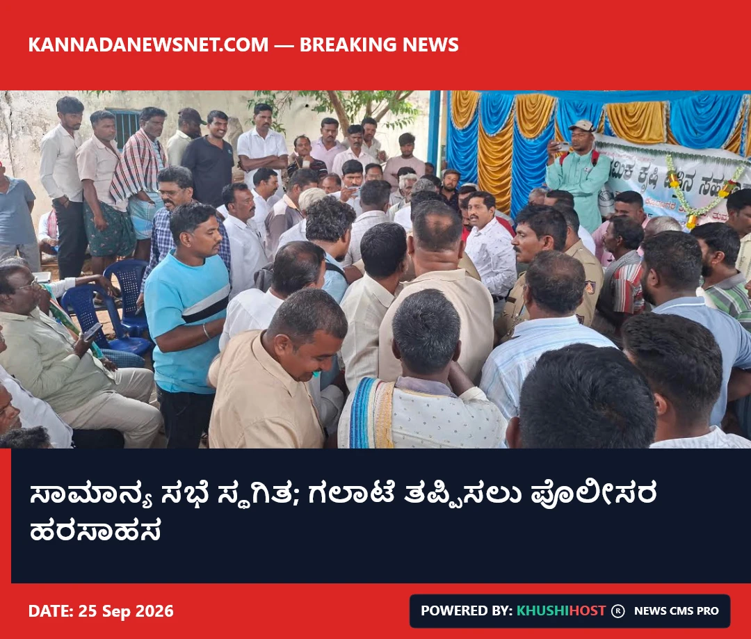 ಸಾಮಾನ್ಯ ಸಭೆ ಸ್ಥಗಿತ; ಗಲಾಟೆ ತಪ್ಪಿಸಲು ಪೊಲೀಸರ ಹರಸಾಹಸ