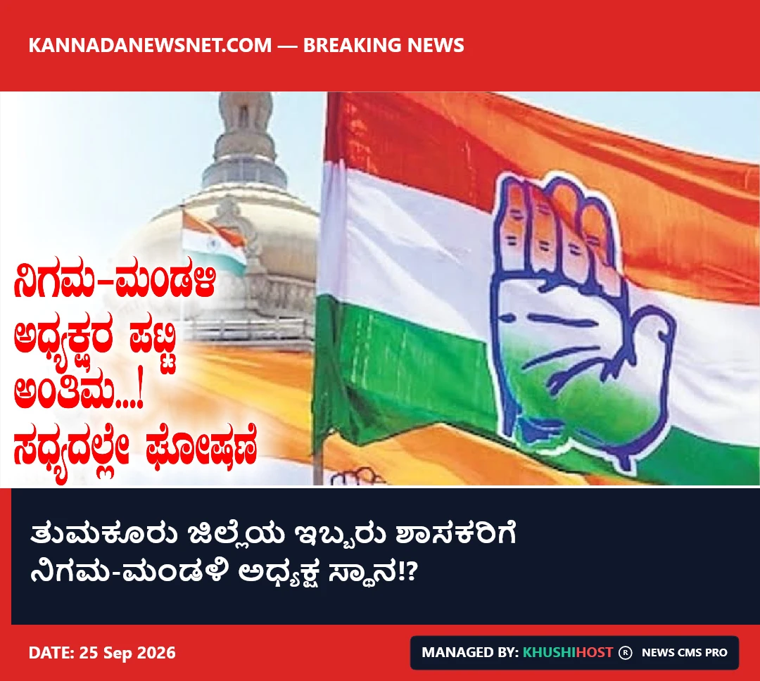 ತುಮಕೂರು ಜಿಲ್ಲೆಯ ಇಬ್ಬರು ಶಾಸಕರಿಗೆ ನಿಗಮ-ಮಂಡಳಿ ಅಧ್ಯಕ್ಷ ಸ್ಥಾನ!?