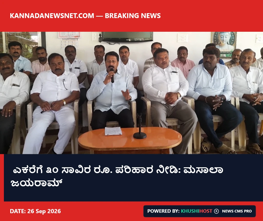  ಎಕರೆಗೆ ೩೦ ಸಾವಿರ ರೂ. ಪರಿಹಾರ ನೀಡಿ: ಮಸಾಲಾ ಜಯರಾಮ್