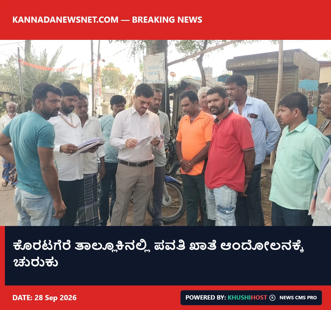 ಕೊರಟಗೆರೆ ತಾಲ್ಲೂಕಿನಲ್ಲಿ ಪವತಿ ಖಾತೆ ಆಂದೋಲನಕ್ಕೆ ಚುರುಕು