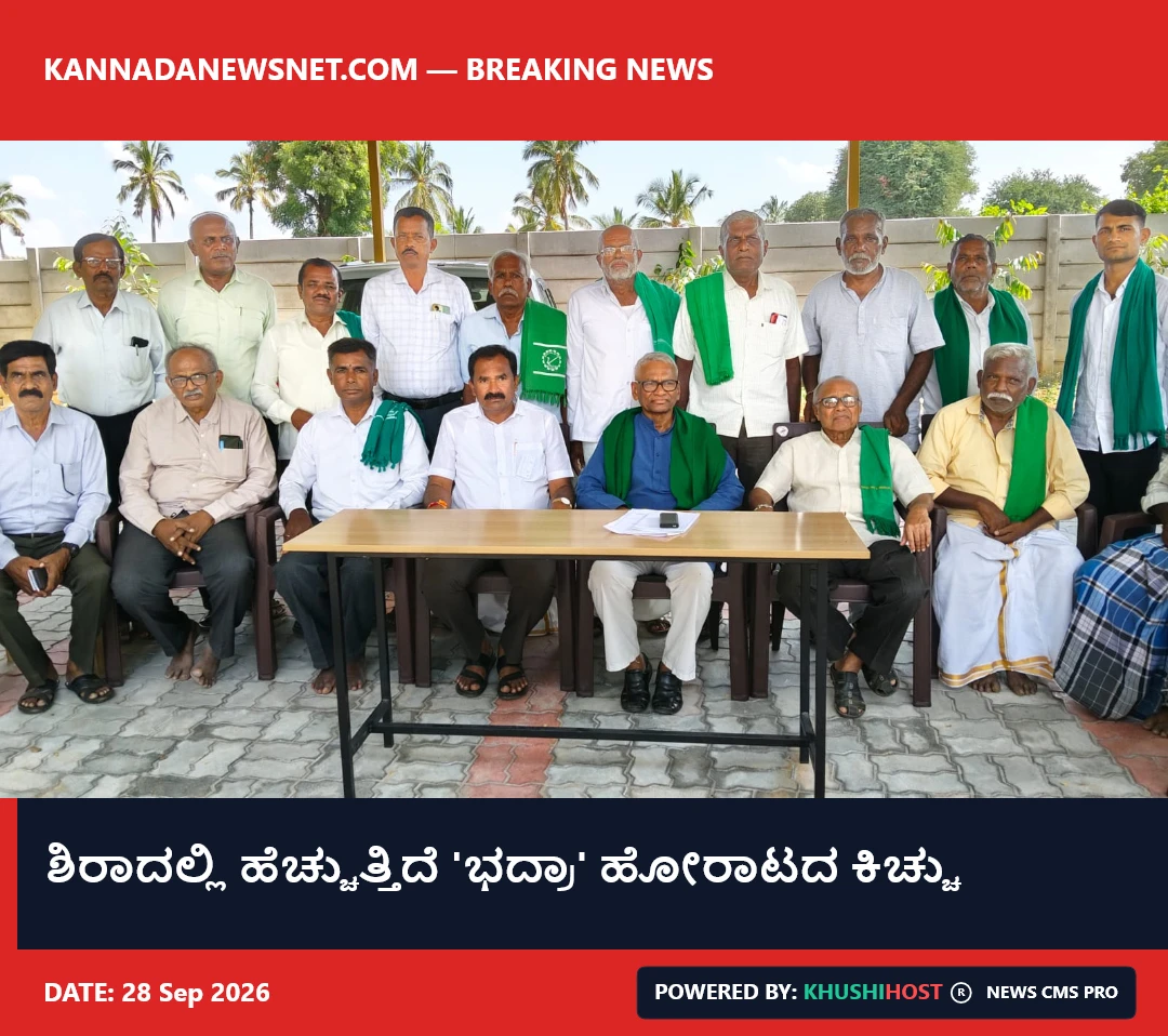 ಶಿರಾದಲ್ಲಿ ಹೆಚ್ಚುತ್ತಿದೆ 'ಭದ್ರಾ' ಹೋರಾಟದ ಕಿಚ್ಚು