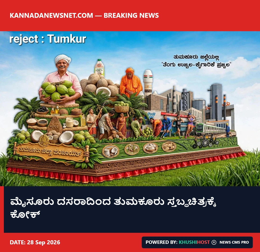 ಮೈಸೂರು ದಸರಾದಿಂದ ತುಮಕೂರು ಸ್ತಬ್ಧಚಿತ್ರಕ್ಕೆ ಕೋಕ್