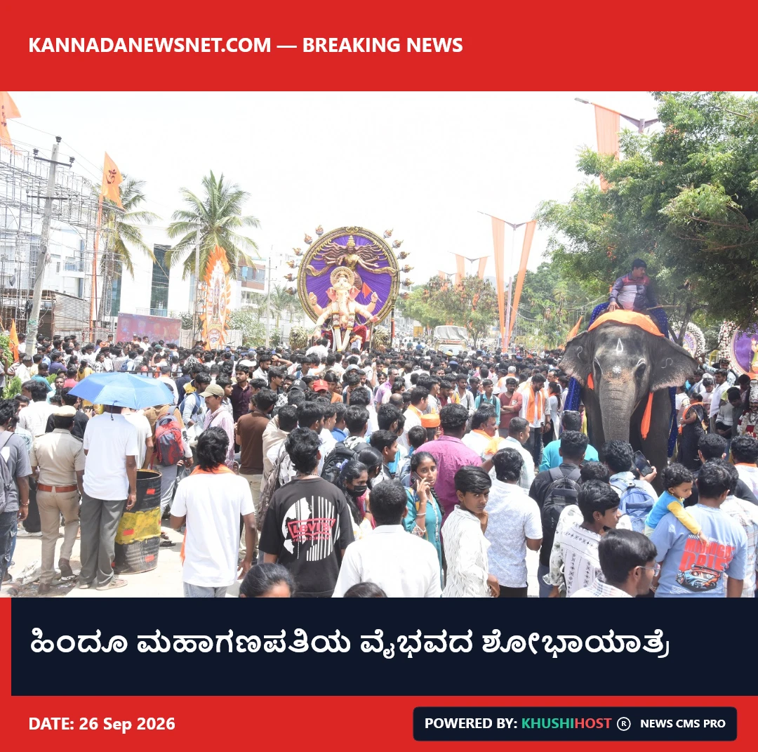 ಹಿಂದೂ ಮಹಾಗಣಪತಿಯ ವೈಭವದ ಶೋಭಾಯಾತ್ರೆ