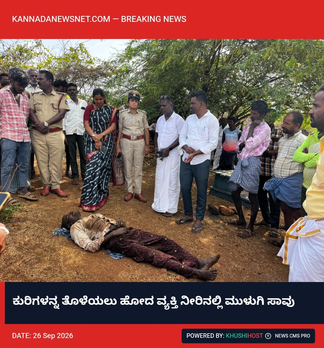 ಕುರಿಗಳನ್ನ ತೊಳೆಯಲು ಹೋದ ವ್ಯಕ್ತಿ ನೀರಿನಲ್ಲಿ ಮುಳುಗಿ ಸಾವು