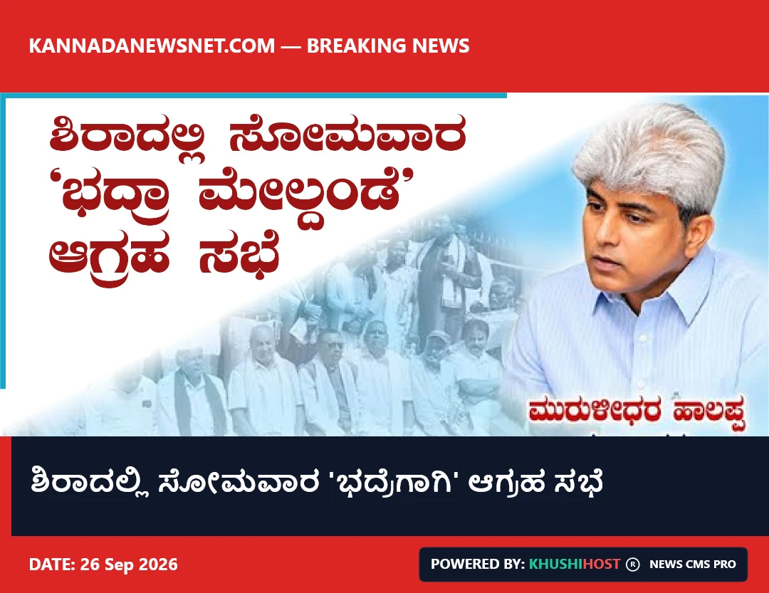 ಶಿರಾದಲ್ಲಿ ಸೋಮವಾರ 'ಭದ್ರೆಗಾಗಿ' ಆಗ್ರಹ ಸಭೆ