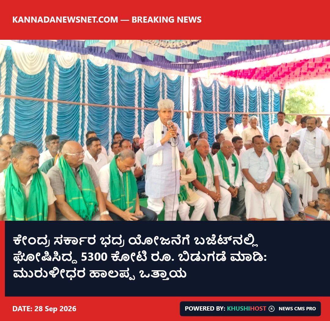 ಕೇಂದ್ರ ಸರ್ಕಾರ ಭದ್ರ ಯೋಜನೆಗೆ ಬಜೆಟ್‌ನಲ್ಲಿ ಘೋಷಿಸಿದ್ದ 5300 ಕೋಟಿ ರೂ. ಬಿಡುಗಡೆ ಮಾಡಿ: ಮುರುಳೀಧರ ಹಾಲಪ್ಪ ಒತ್ತಾಯ