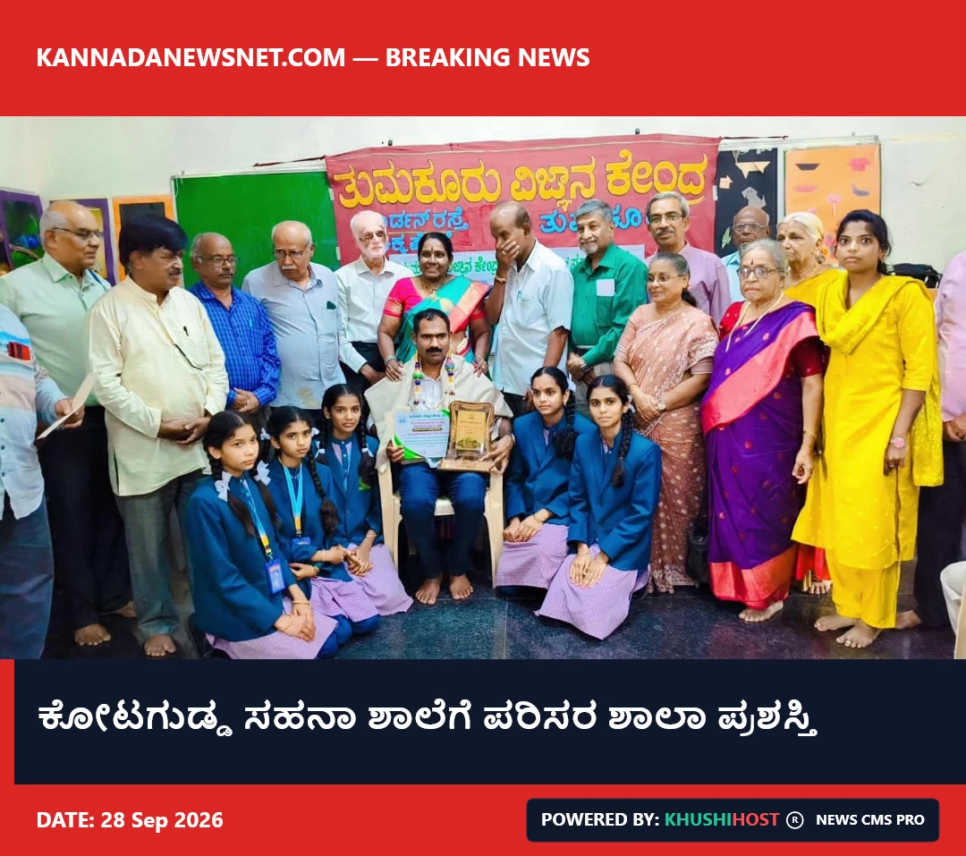 ಕೋಟಗುಡ್ಡ ಸಹನಾ ಶಾಲೆಗೆ ಪರಿಸರ ಶಾಲಾ ಪ್ರಶಸ್ತಿ
