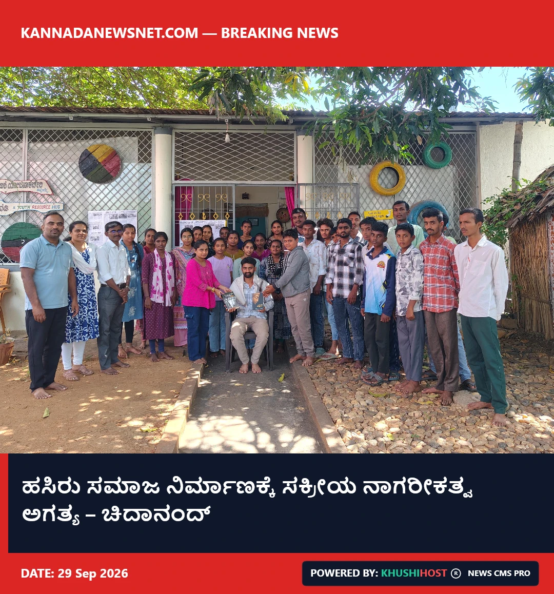 ಹಸಿರು ಸಮಾಜ ನಿರ್ಮಾಣಕ್ಕೆ ಸಕ್ರೀಯ ನಾಗರೀಕತ್ವ ಅಗತ್ಯ – ಚಿದಾನಂದ್