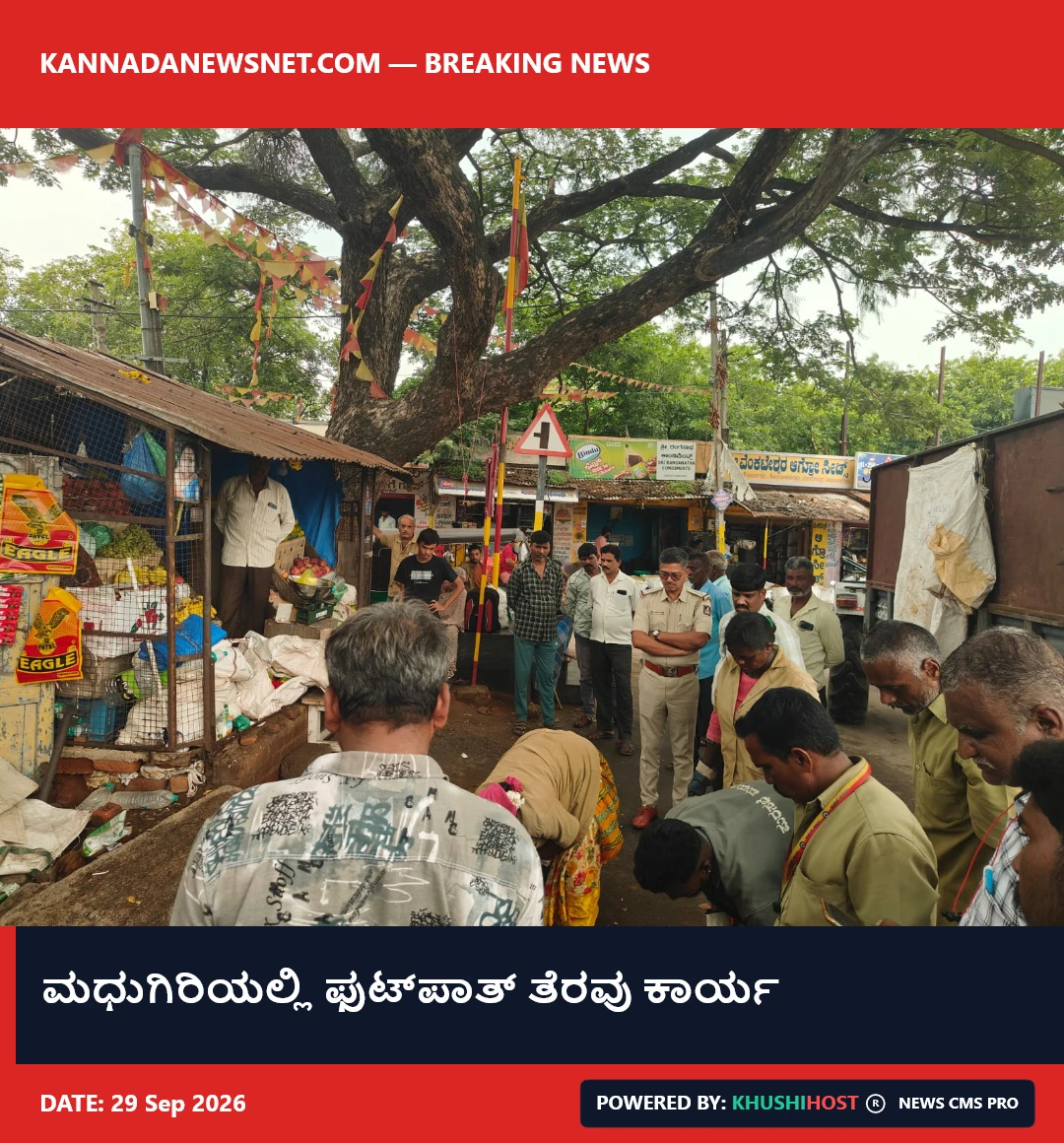 ಮಧುಗಿರಿಯಲ್ಲಿ ಫುಟ್‍ಪಾತ್ ತೆರವು ಕಾರ್ಯ
