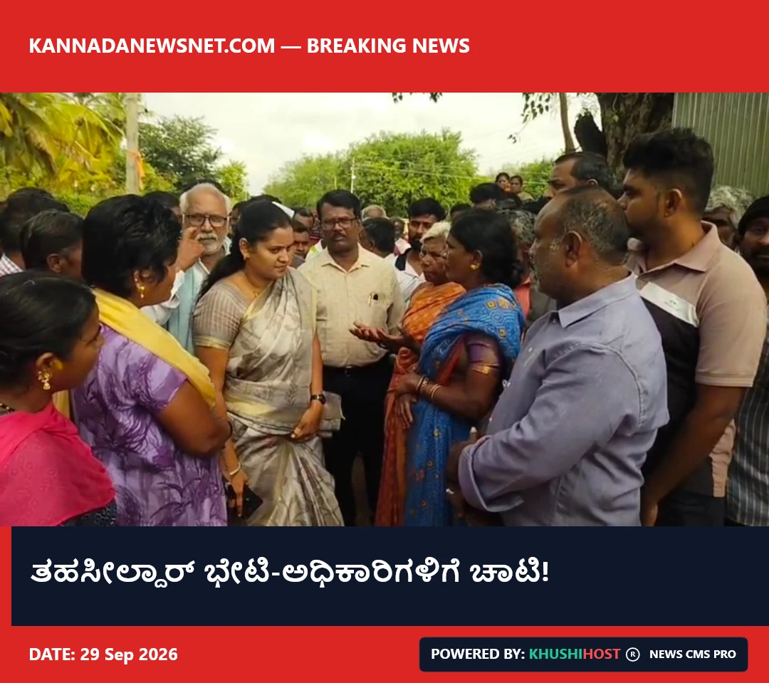 ತಹಸೀಲ್ದಾರ್ ಭೇಟಿ-ಅಧಿಕಾರಿಗಳಿಗೆ ಚಾಟಿ!