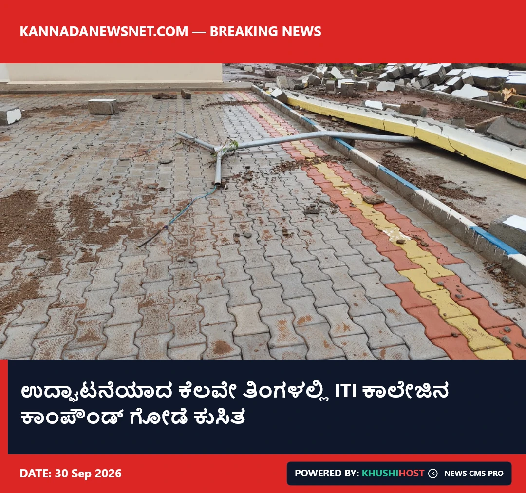 ಉದ್ಘಾಟನೆಯಾದ ಕೆಲವೇ ತಿಂಗಳಲ್ಲಿ ITI ಕಾಲೇಜಿನ ಕಾಂಪೌಂಡ್ ಗೋಡೆ ಕುಸಿತ