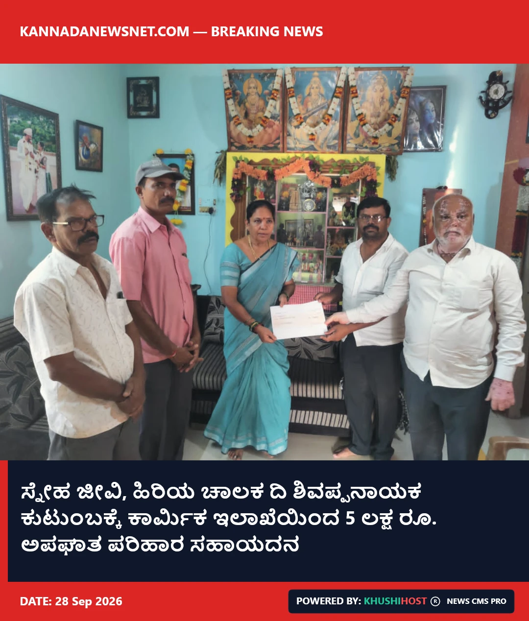 ಸ್ನೇಹ ಜೀವಿ, ಹಿರಿಯ ಚಾಲಕ ದಿ ಶಿವಪ್ಪನಾಯಕ ಕುಟುಂಬಕ್ಕೆ ಕಾರ್ಮಿಕ ಇಲಾಖೆಯಿಂದ 5 ಲಕ್ಷ ರೂ. ಅಪಘಾತ ಪರಿಹಾರ ಸಹಾಯದನ
