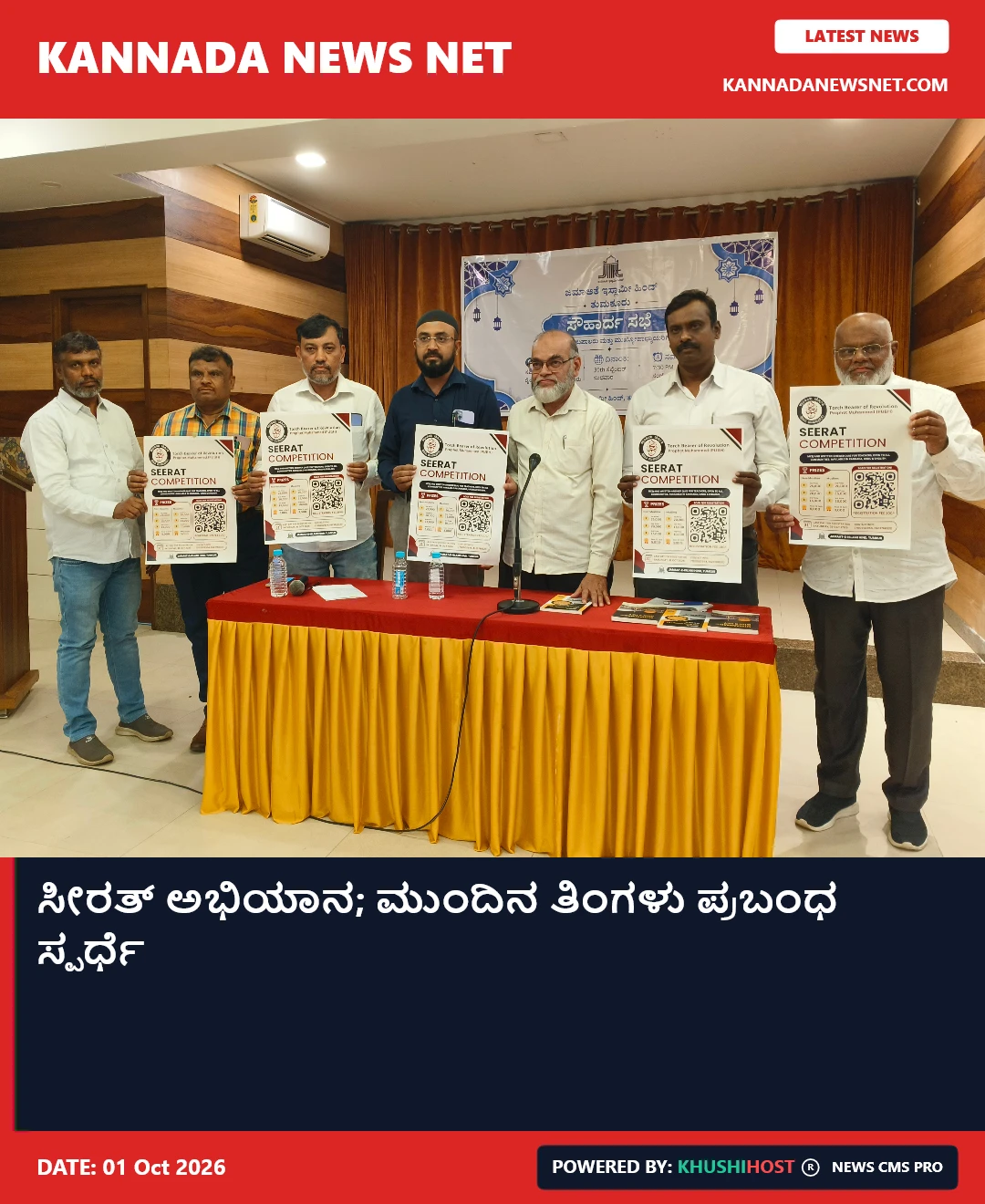 ಸೀರತ್ ಅಭಿಯಾನ; ಮುಂದಿನ ತಿಂಗಳು ಪ್ರಬಂಧ ಸ್ಪರ್ಧೆ