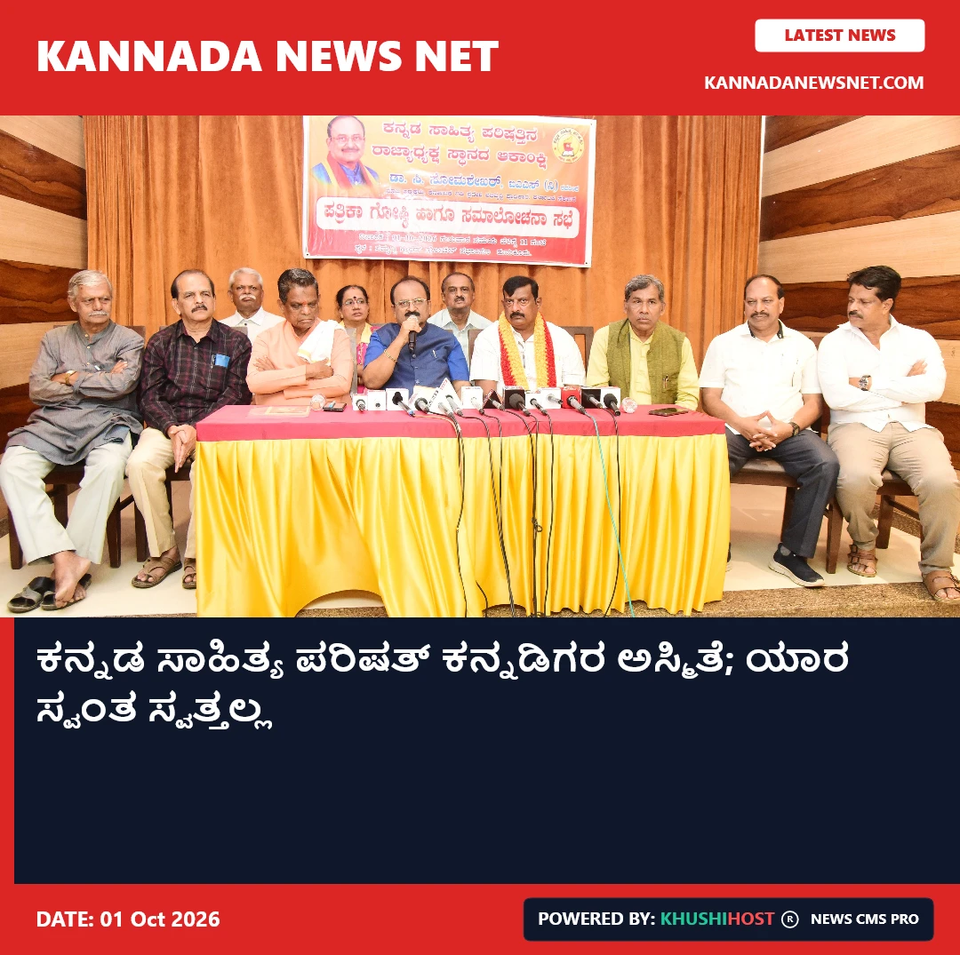 ಕನ್ನಡ ಸಾಹಿತ್ಯ ಪರಿಷತ್ ಕನ್ನಡಿಗರ ಅಸ್ಮಿತೆ; ಯಾರ ಸ್ವಂತ ಸ್ವತ್ತಲ್ಲ