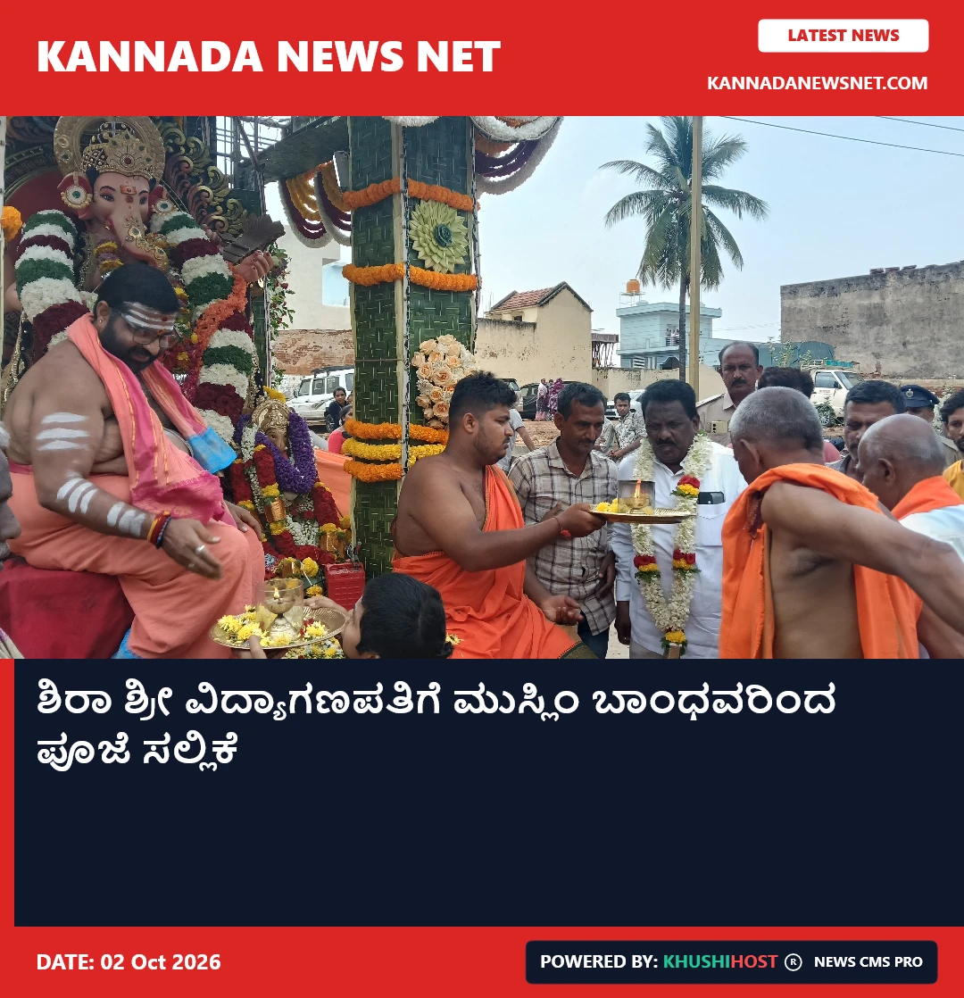 ಶಿರಾ ಶ್ರೀ ವಿದ್ಯಾಗಣಪತಿಗೆ ಮುಸ್ಲಿಂ ಬಾಂಧವರಿಂದ ಪೂಜೆ ಸಲ್ಲಿಕೆ