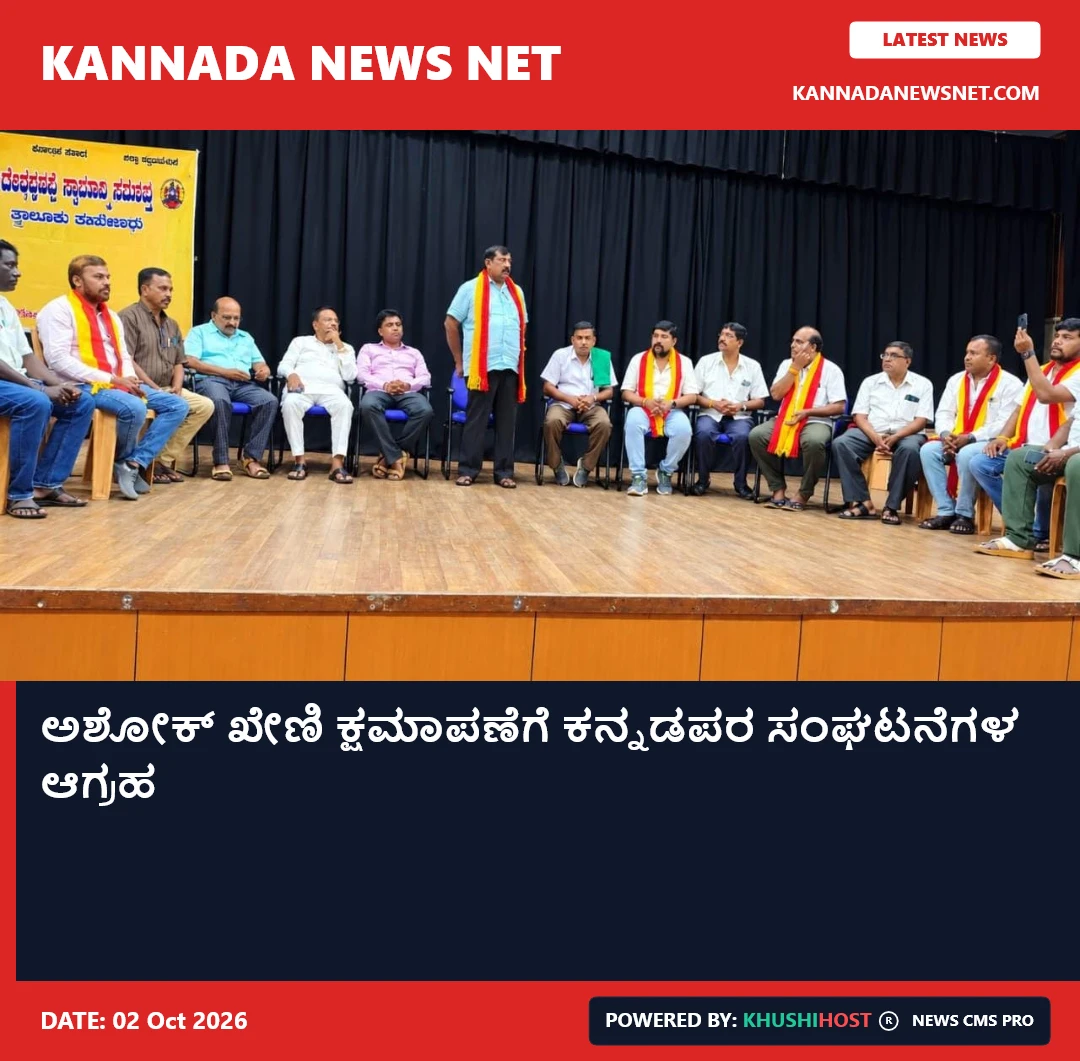 ಅಶೋಕ್ ಖೇಣಿ ಕ್ಷಮಾಪಣೆಗೆ ಕನ್ನಡಪರ ಸಂಘಟನೆಗಳ ಆಗ್ರಹ