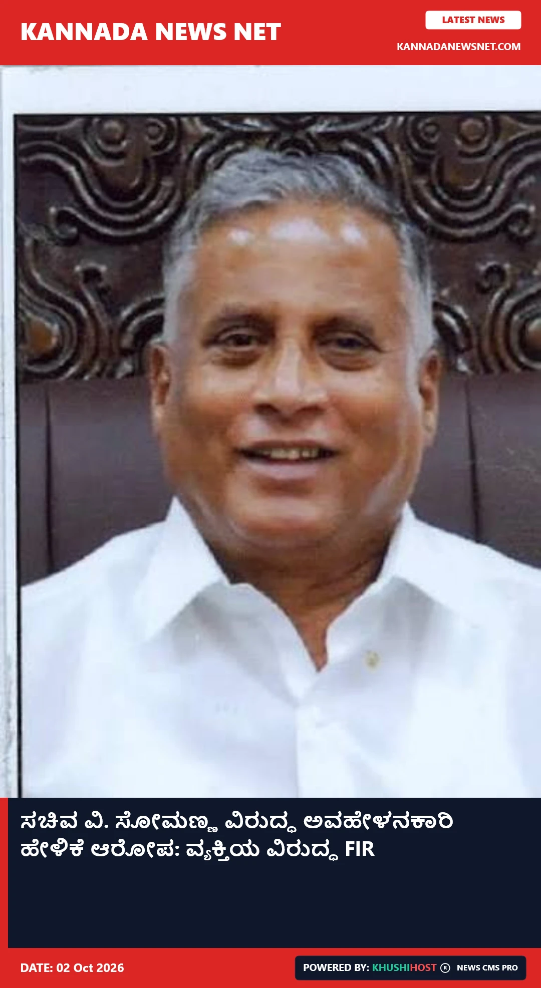 ಸಚಿವ ವಿ. ಸೋಮಣ್ಣ ವಿರುದ್ಧ ಅವಹೇಳನಕಾರಿ ಹೇಳಿಕೆ ಆರೋಪ: ವ್ಯಕ್ತಿಯ ವಿರುದ್ಧ FIR