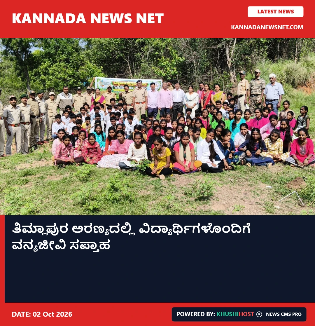 ತಿಮ್ಲಾಪುರ ಅರಣ್ಯದಲ್ಲಿ ವಿದ್ಯಾರ್ಥಿಗಳೊಂದಿಗೆ ವನ್ಯಜೀವಿ ಸಪ್ತಾಹ
