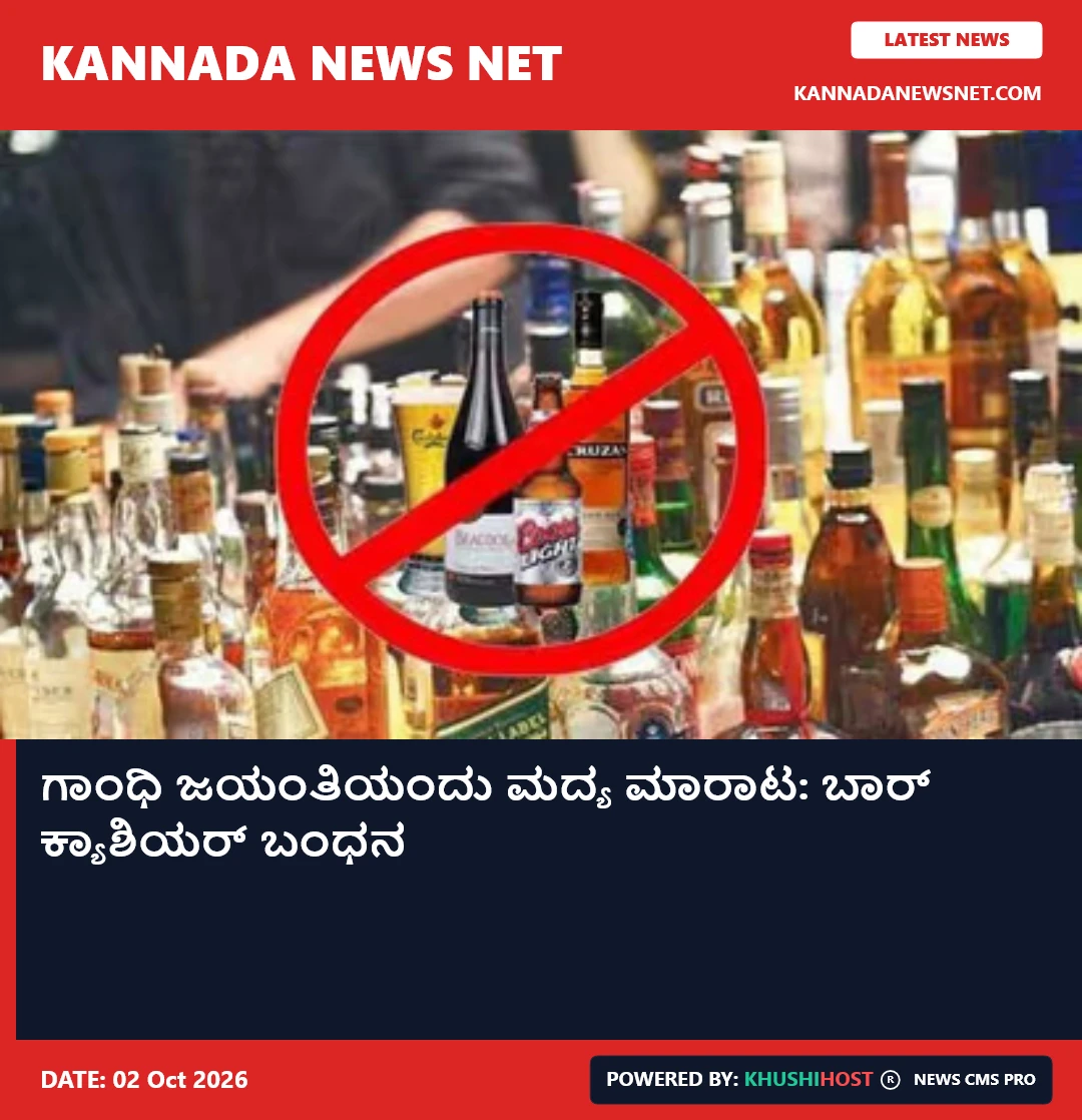 ಗಾಂಧಿ ಜಯಂತಿಯಂದು ಮದ್ಯ ಮಾರಾಟ: ಬಾರ್ ಕ್ಯಾಶಿಯರ್ ಬಂಧನ