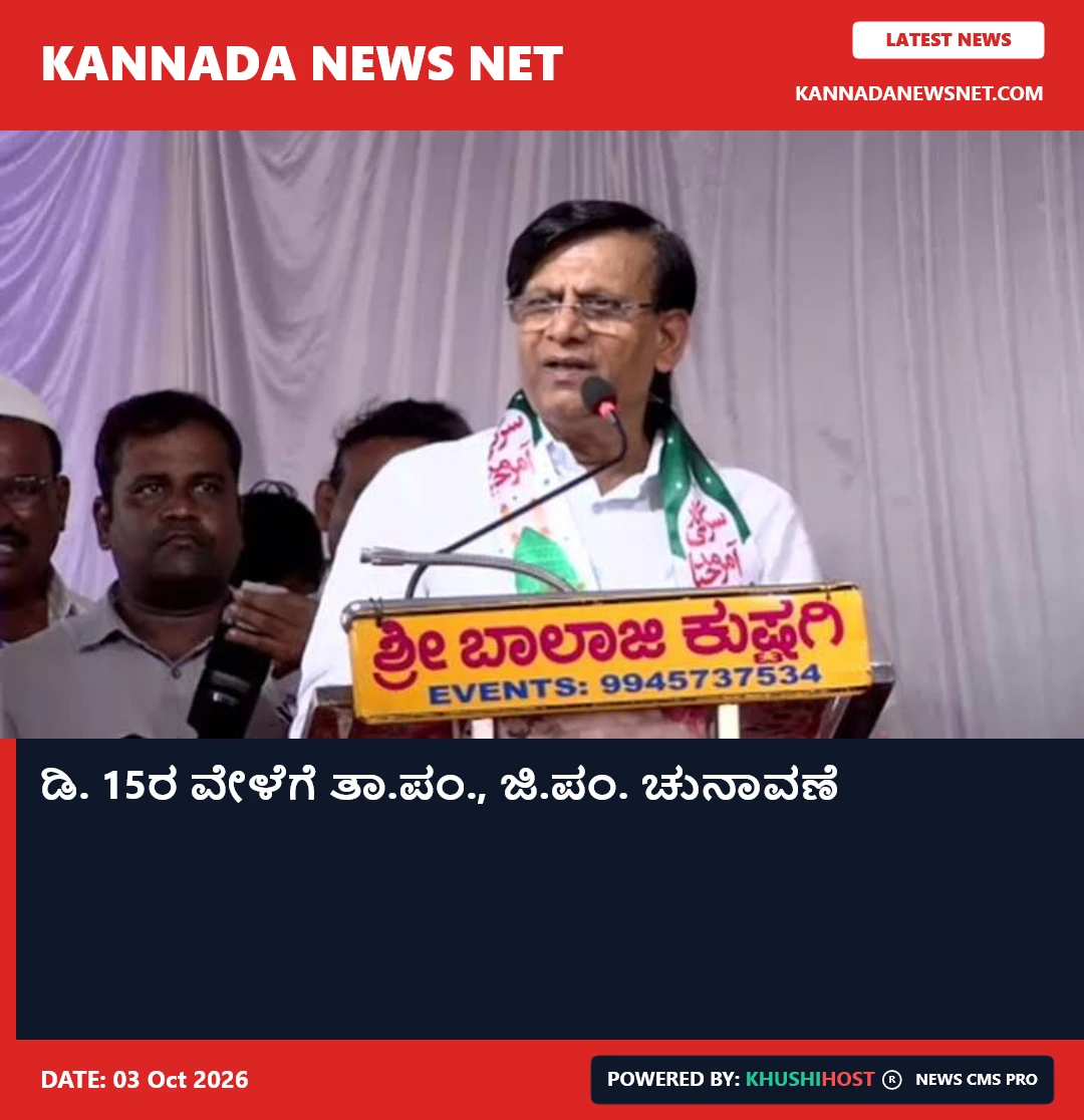 ಡಿ. 15ರ ವೇಳೆಗೆ ತಾ.ಪಂ., ಜಿ.ಪಂ. ಚುನಾವಣೆ
